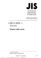 JIS S 2029