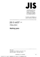 JIS S 6037